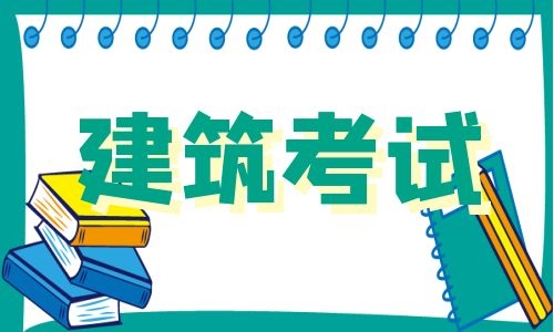 建筑考试.jpg