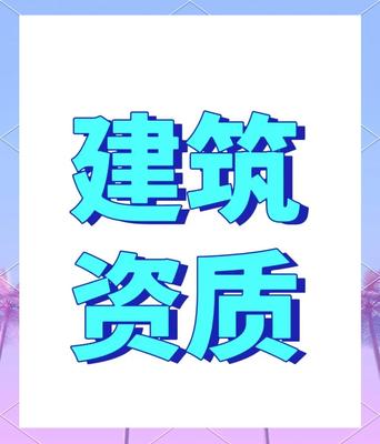 建筑资质.jpeg
