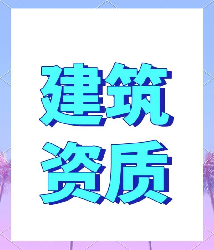 建筑资质.jpeg